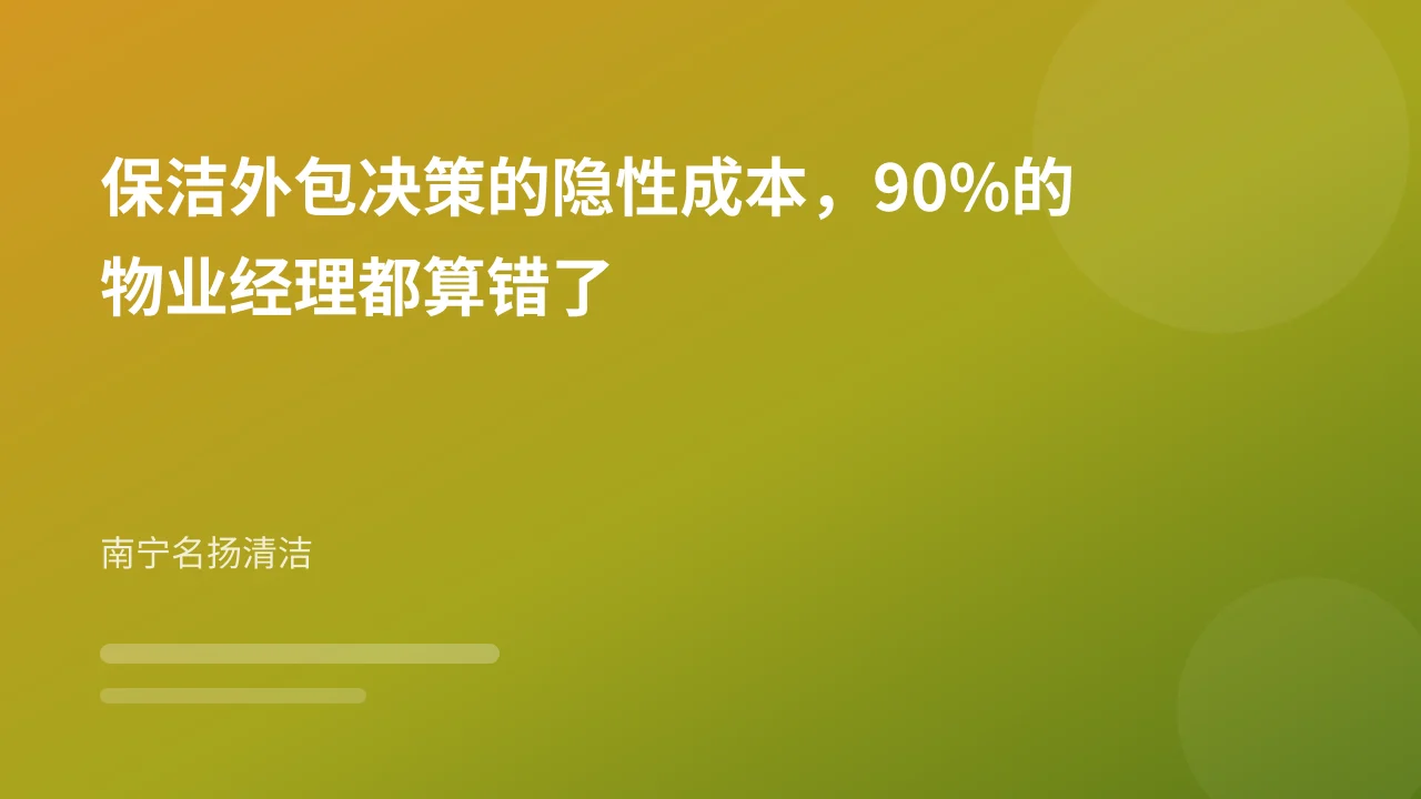保洁外包决策的隐性成本，90%的物业经理都算错了