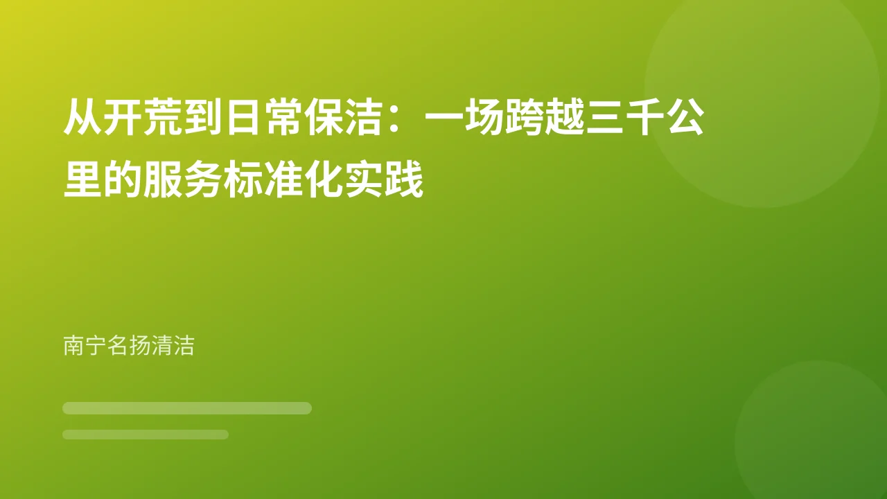 从开荒到日常保洁：一场跨越三千公里的服务标准化实践