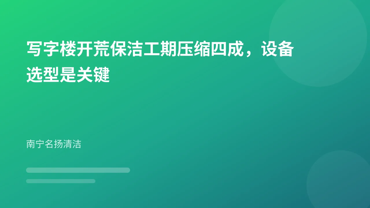 写字楼开荒保洁工期压缩四成，设备选型是关键