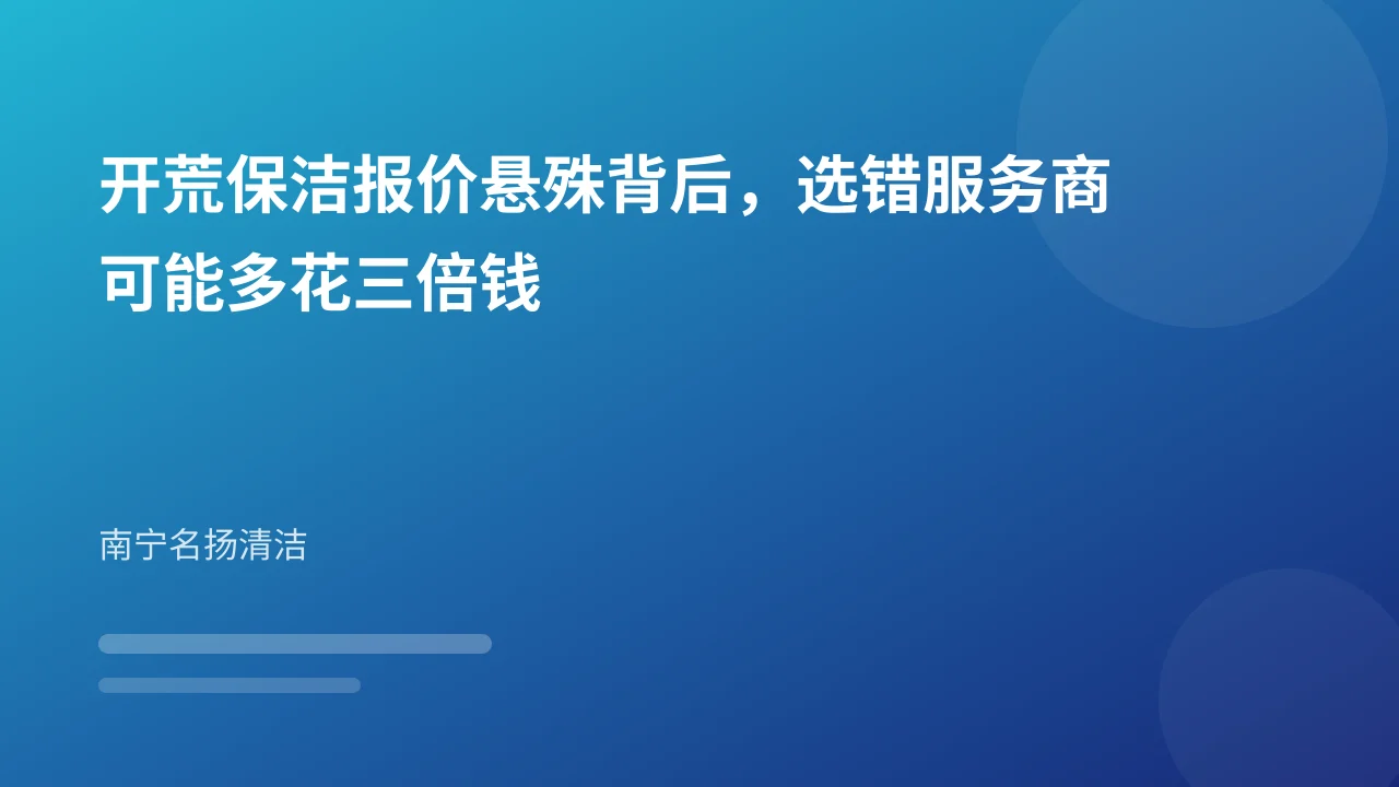 开荒保洁报价悬殊背后，选错服务商可能多花三倍钱